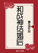 和战神结婚后番外