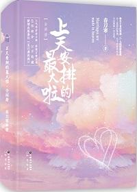 上天安排的最大啦好看不