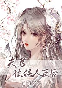 夫君位极人臣后txt宝书网