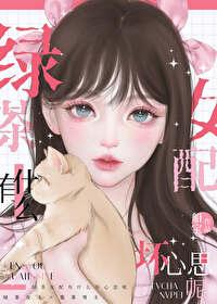 绿茶女配最好命
