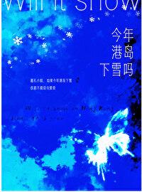 今年港岛下雪吗南嘉陈祉笔趣阁