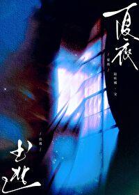 夏夜出逃破镜重圆免费阅读