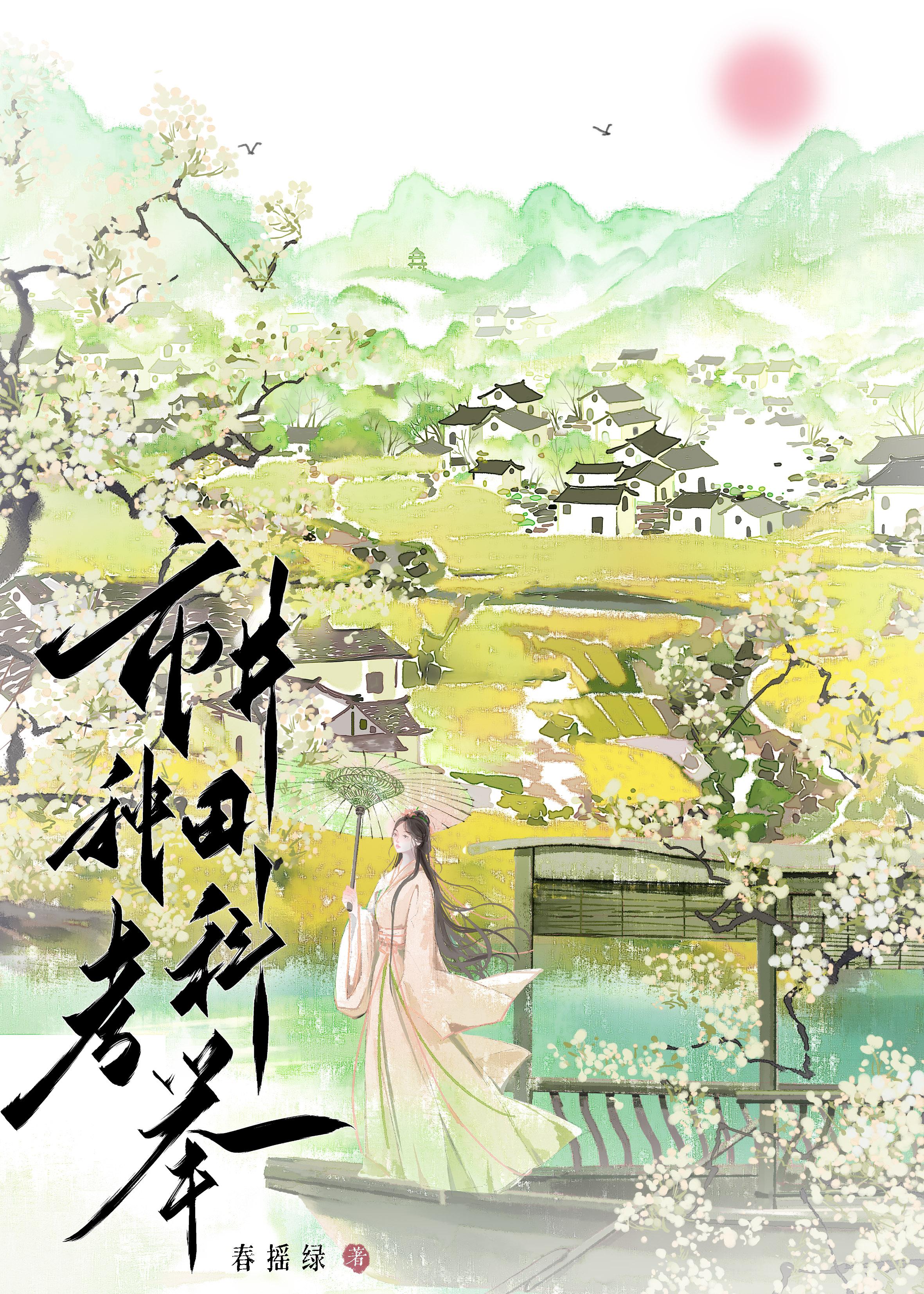 市井种田考科举by春瑶春