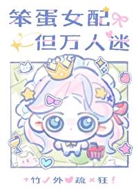 但万人迷 TXT