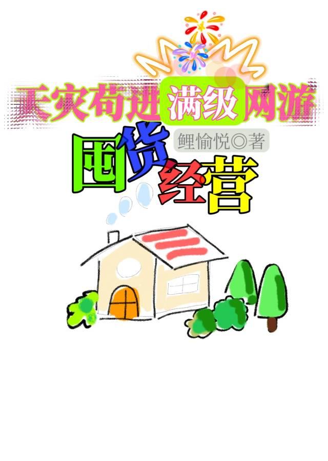 天灾苟进满级网游囤货经营全文免费阅读