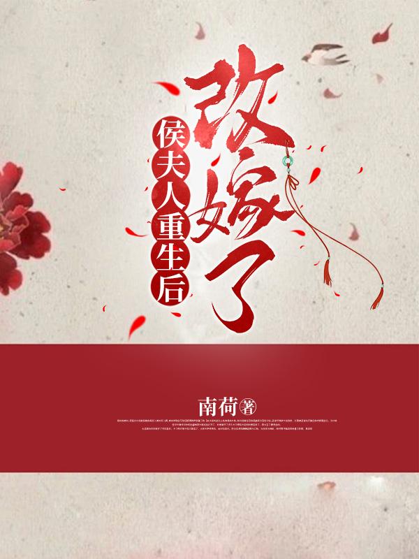 重生侯府夫人不好惹