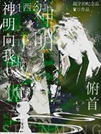 “我向神明许了愿