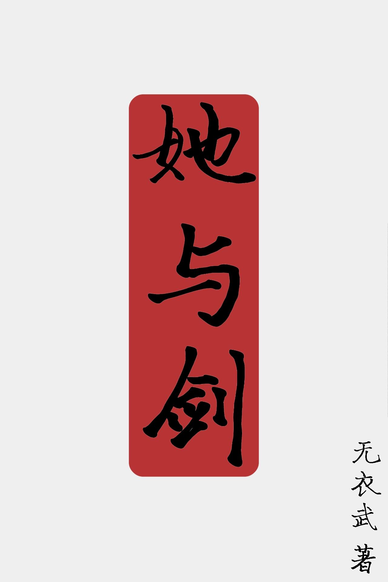 铸剑专业