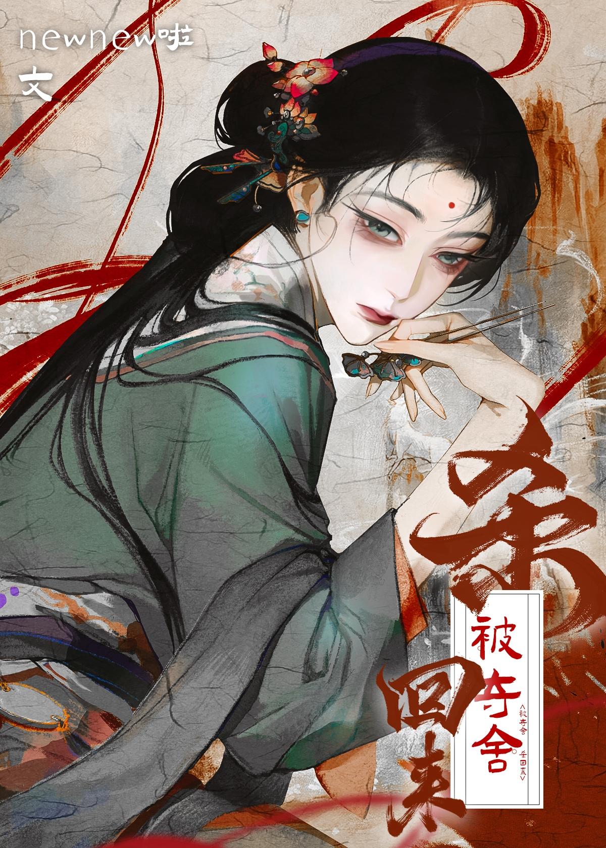被夺舍的悲惨人生