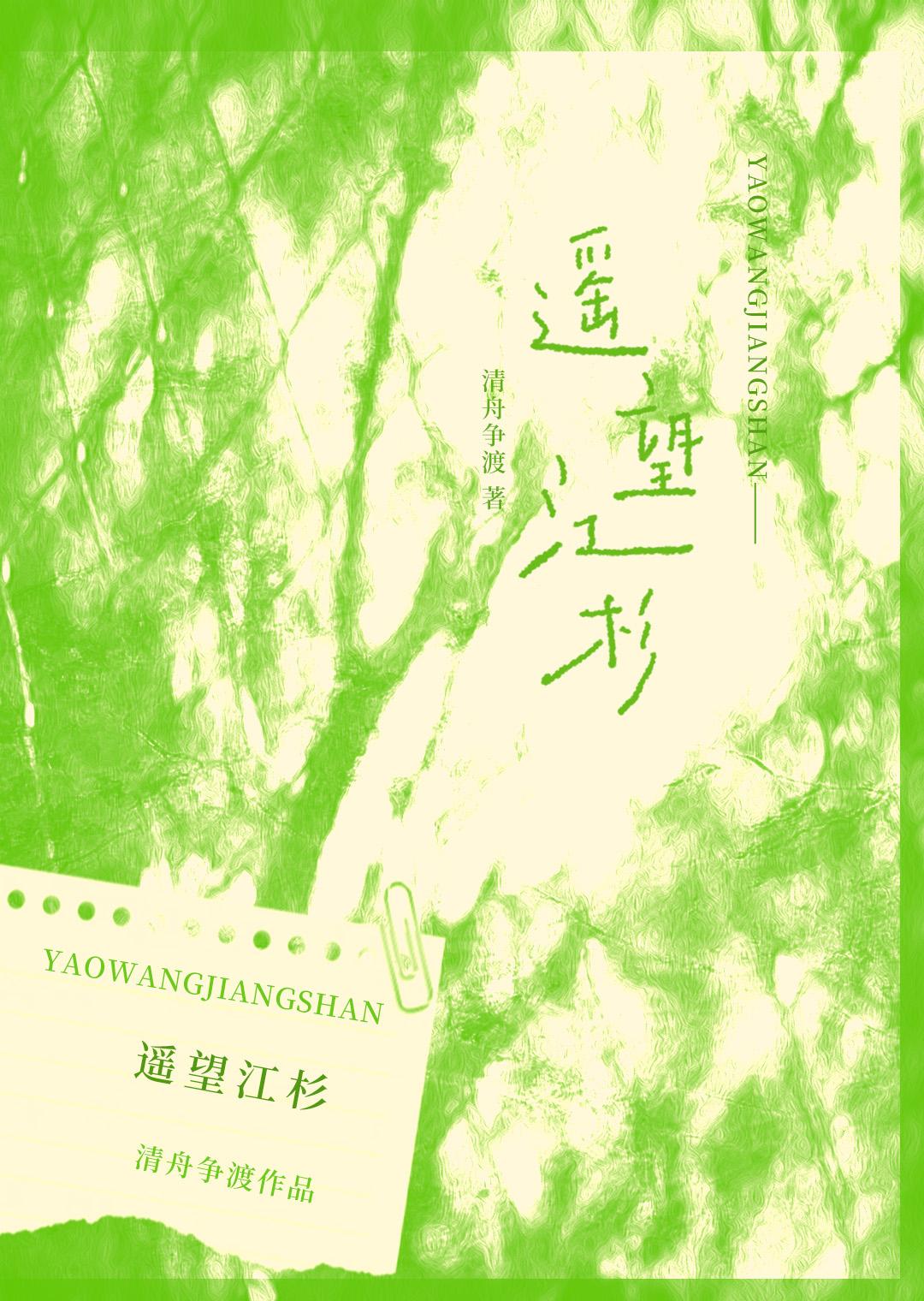 遥望江杉txt清舟争渡