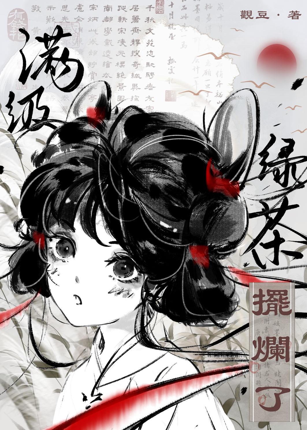满级绿茶事业