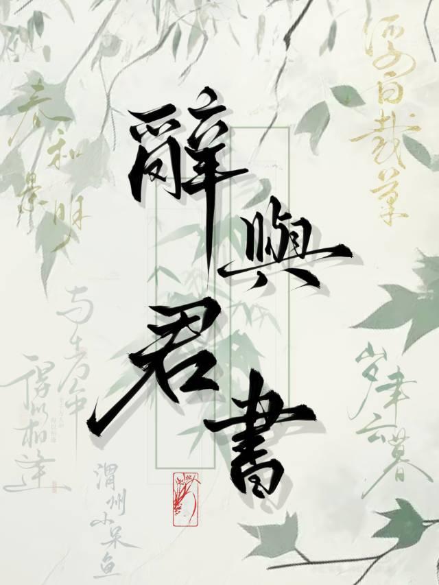 夫人今天和离了吗