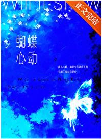 蝴蝶心动笔趣阁