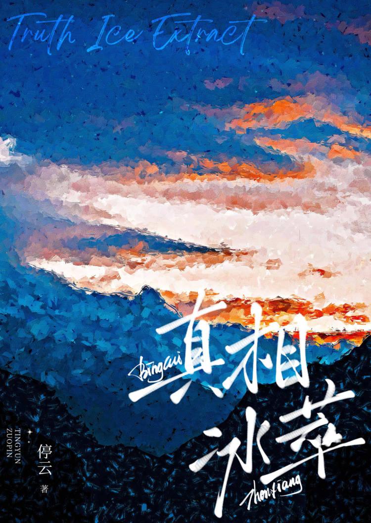 真相口碑
