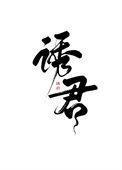 诱君欢 (知乎)