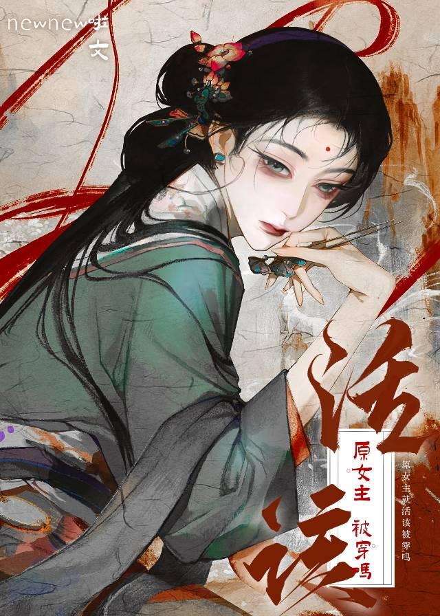 原女主人设崩了