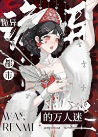 都市诡异怪谈
