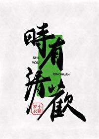 清时有味是无能 什么意思