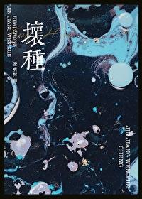 坏种abo
