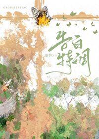 告白特调笔趣阁