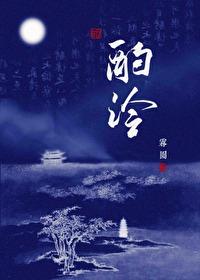 酌泠by雾圆免费阅读