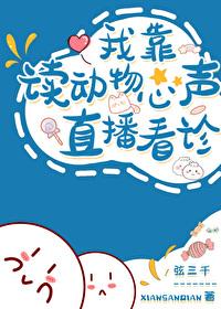 我读动物心声直播看诊免费阅读