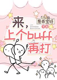 buff加上
