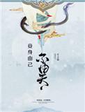 妾身由己不由天亮的什么