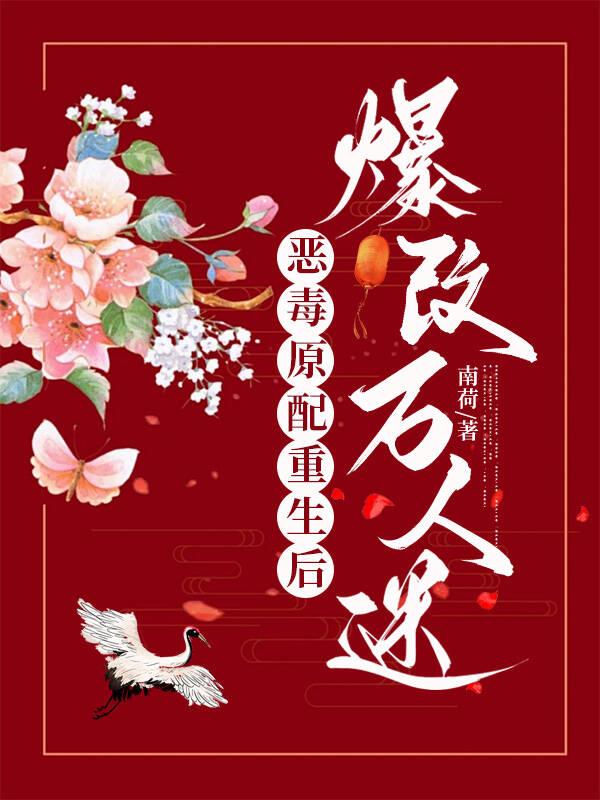 恶毒配角重生的