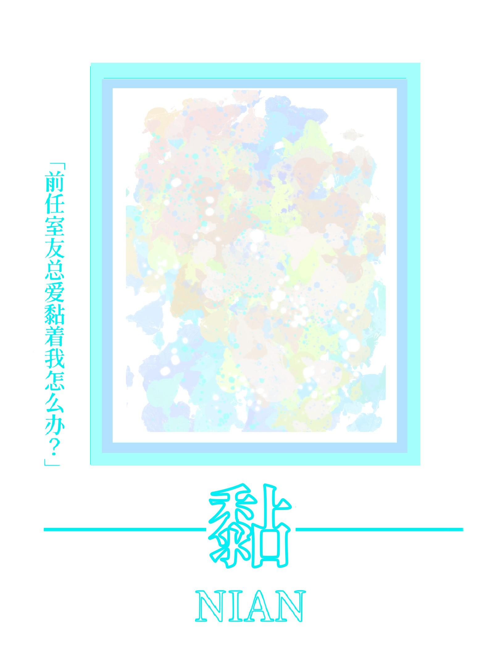 前男友的室友喜欢我的