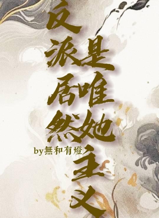 反派居然对我居心不良
