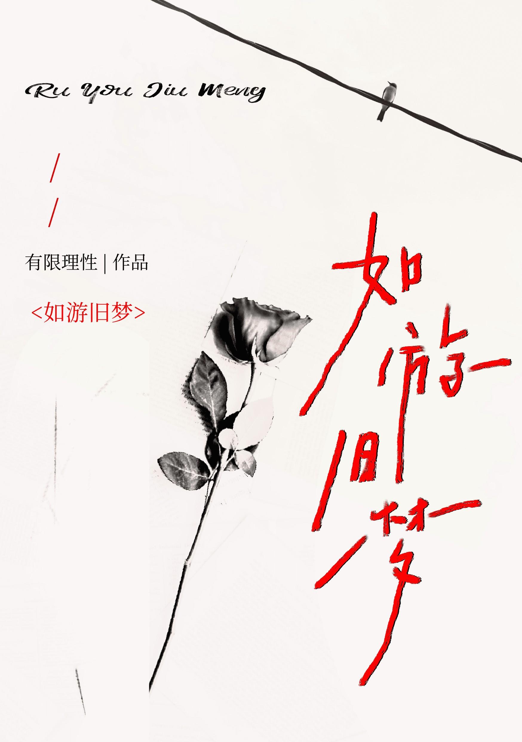 如初如故如梦如幻是什么意思