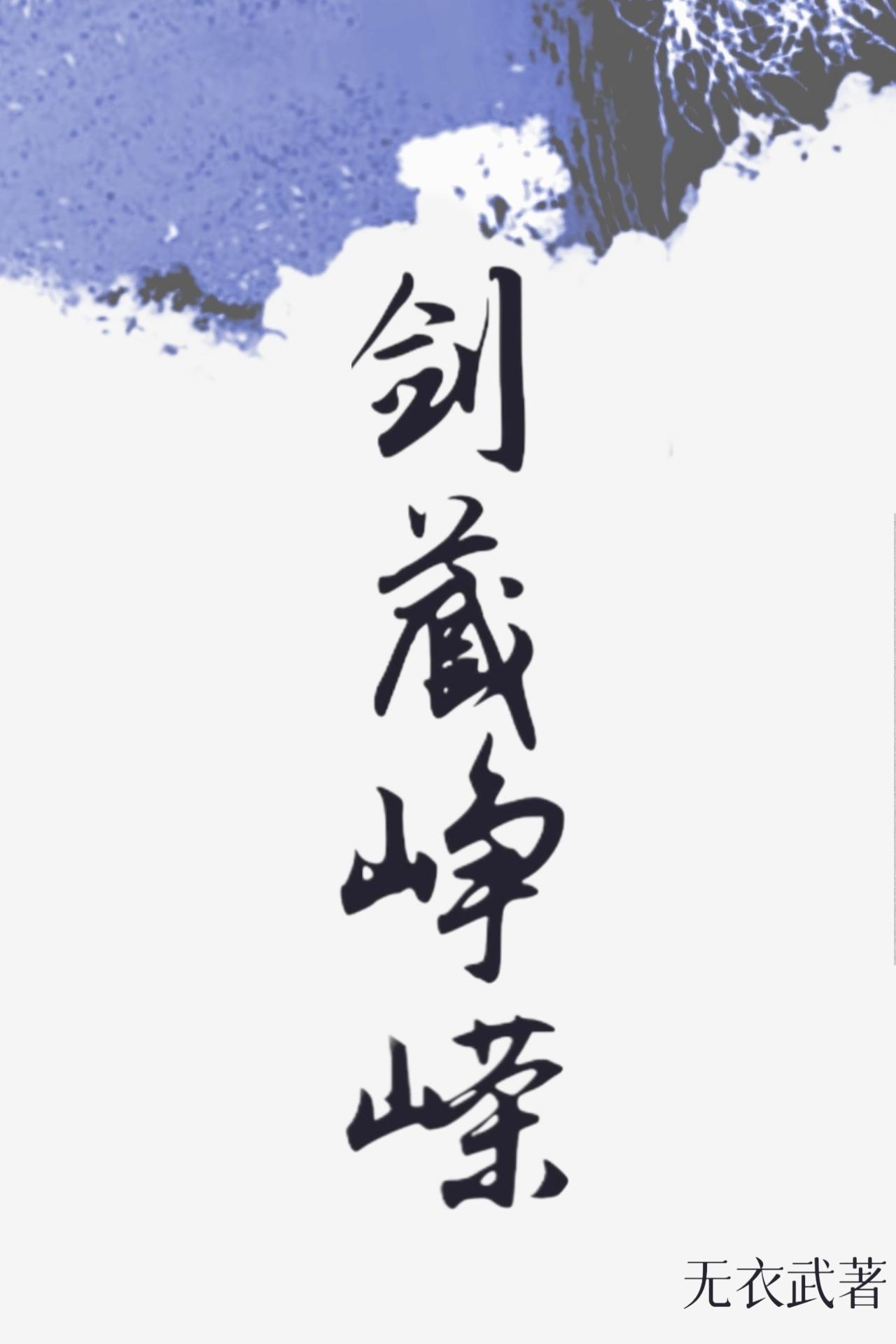 剑阁峥嵘而崔嵬怎么念