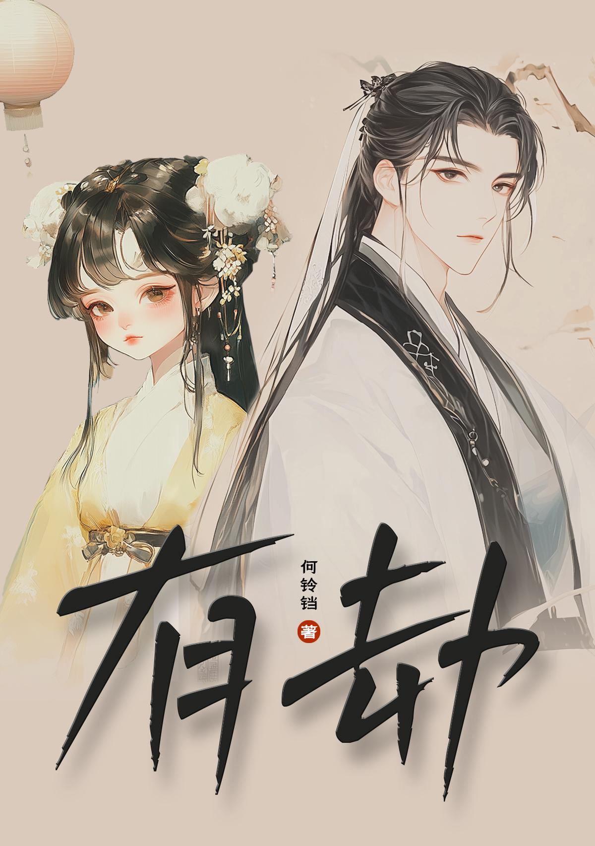 人夫妻缘有劫