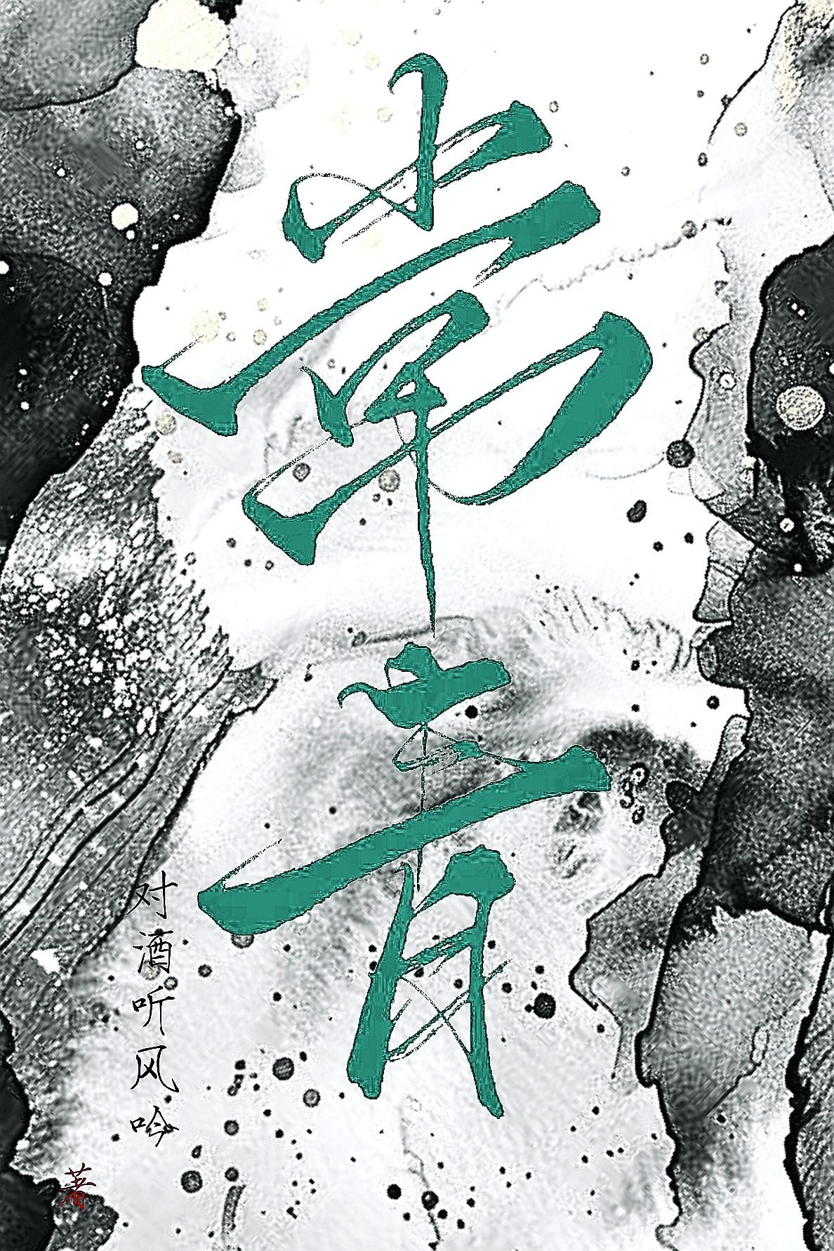 常青松