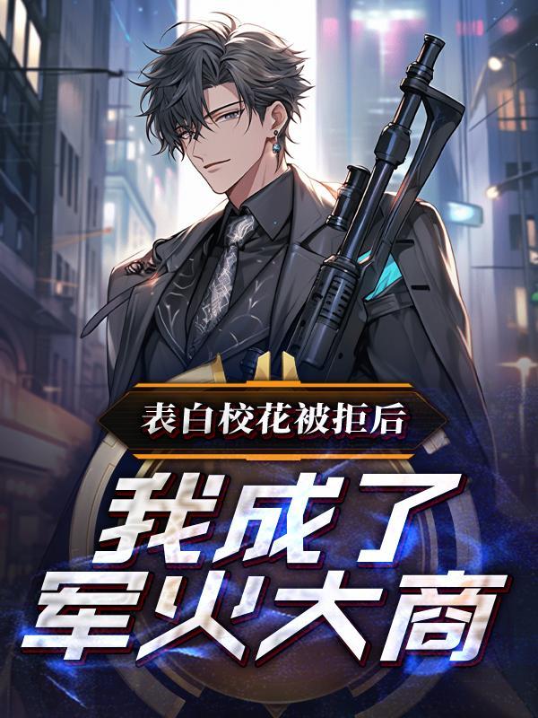 我成了军火大商笔趣阁
