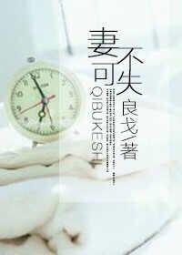 妻不可欺免费全文阅读