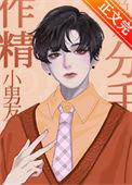 作精小男友总想分手 A达