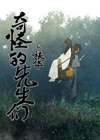 奇怪的先生们司马焦