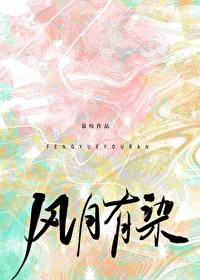 风月有染TXT笔趣阁