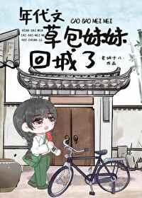 年代文草包妹妹回城了TXT
