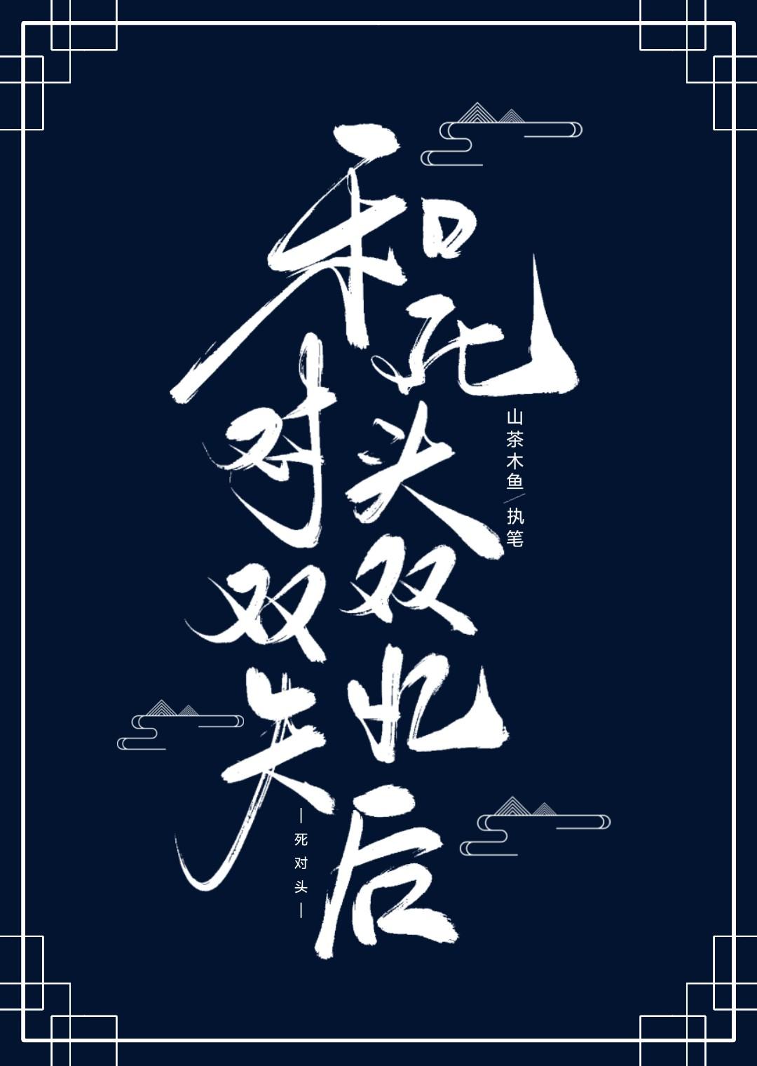 和死对头双双失忆后免费阅读