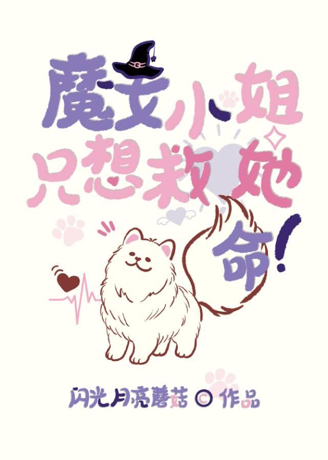 魔女小姐只想救她狗命笔趣阁