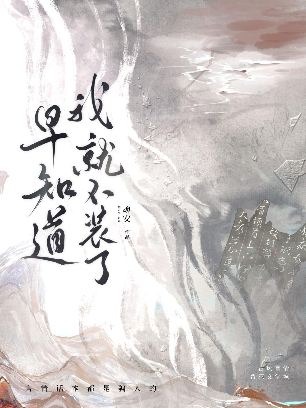 早知道我就不装了 魂安免费阅读
