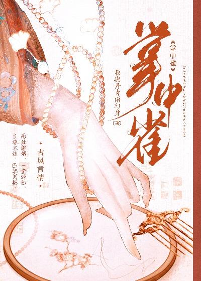 掌中雀李绍txt百度