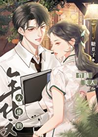 年代文大佬的漂亮作精全文免费阅读