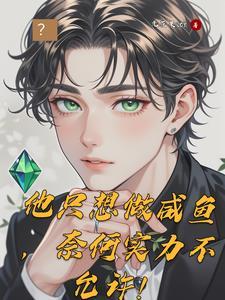 只想当咸鱼的
