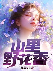 山里花香
