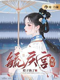 毓庆宫秘闻笔趣阁