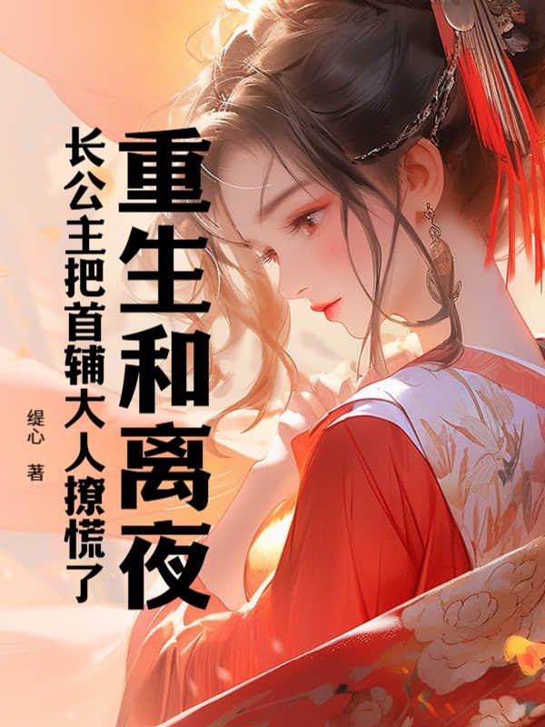 长公主要和离